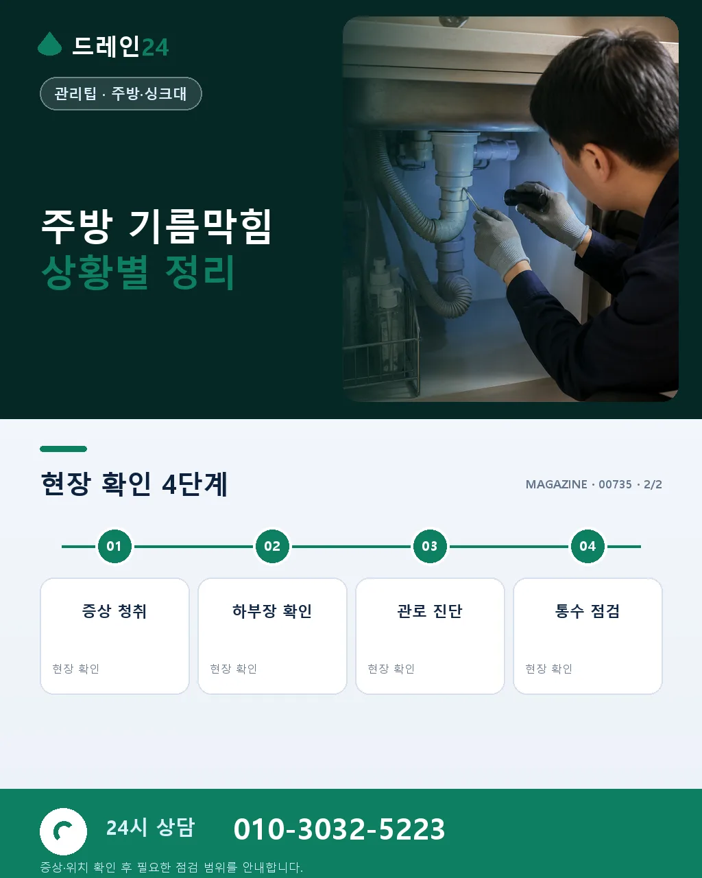 주방 싱크대 침수 5분 초기 대응 – 기름막힘일 때 순서 - 자주 묻는 질문 상세 안내
