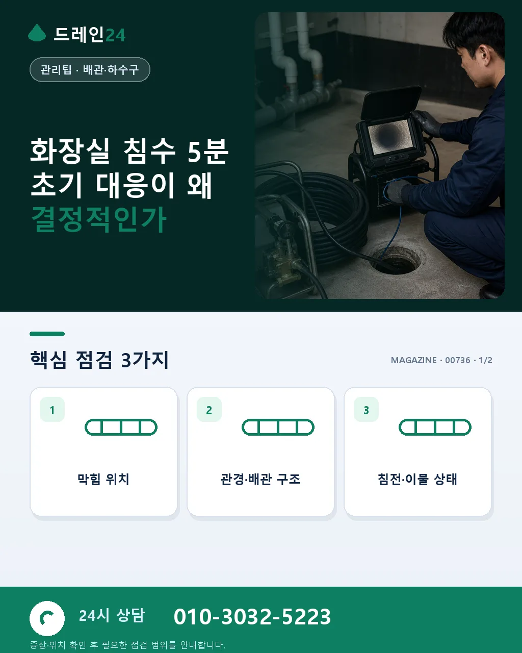 화장실 침수 5분 초기 대응 – 바닥에 물이 고이기 시작할 때 - 화장실 침수 5분 초기 대응이 왜 결정적인가 상세 안내