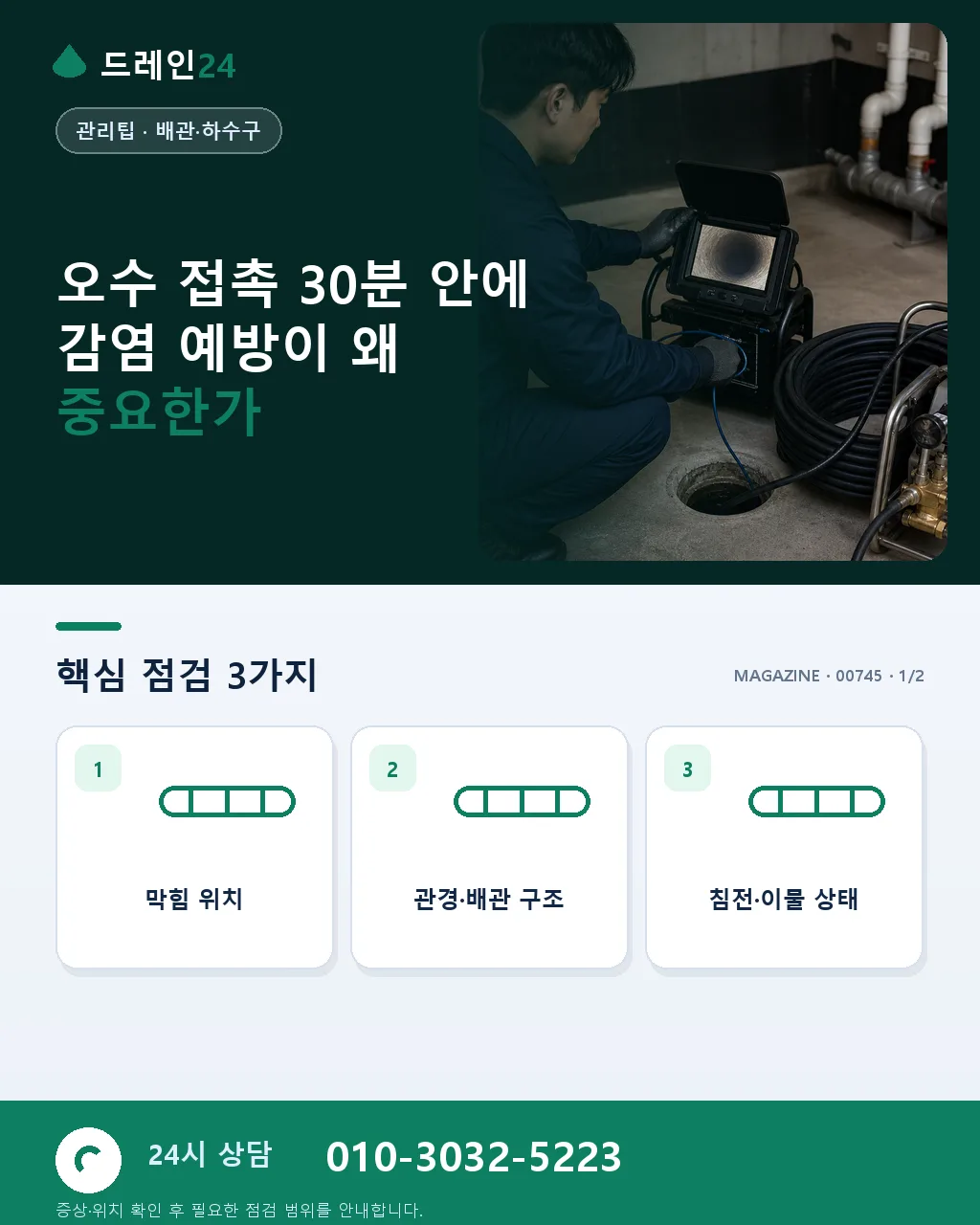 오수 접촉했을 때 – 30분 안에 해야 할 감염 예방 - 오수 접촉 30분 안에 감염 예방이 왜 중요한가 상세 안내