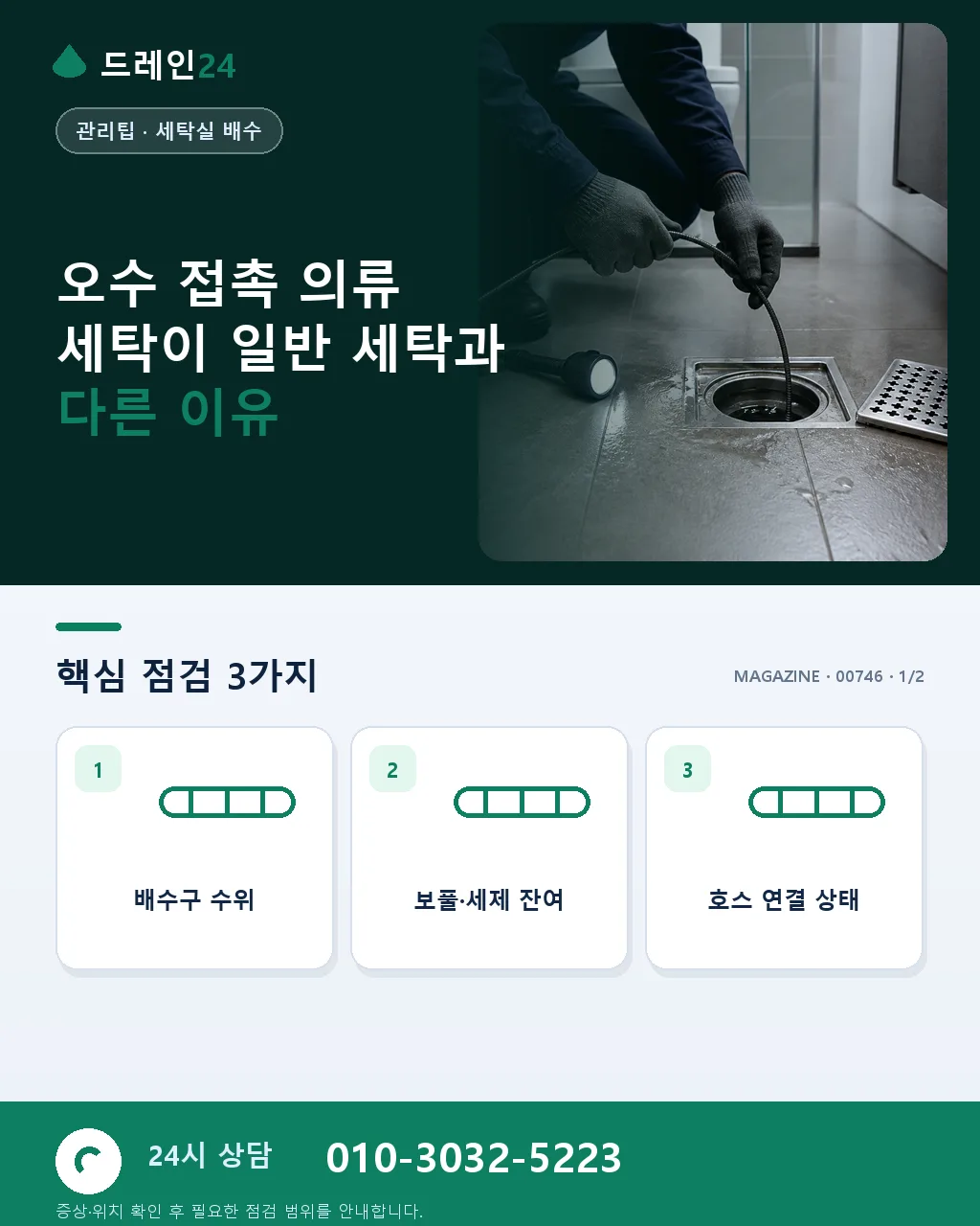 오염된 의류 세탁 – 오수 접촉 옷 회복시키는 순서 - 오수 접촉 의류 세탁이 일반 세탁과 다른 이유 상세 안내
