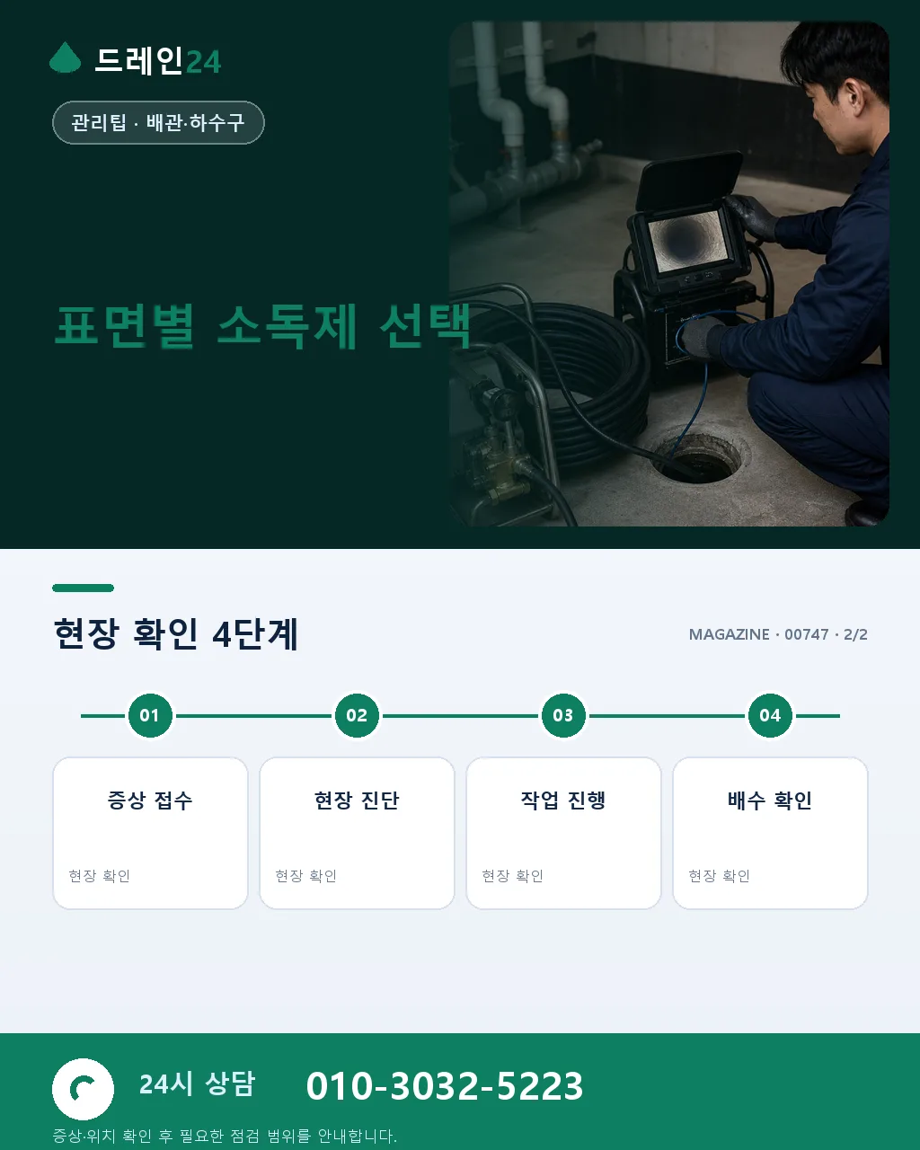 오염 바닥·타일 소독 – 오수 후 24시간 안에 해야 할 순서 - 자주 묻는 질문 상세 안내