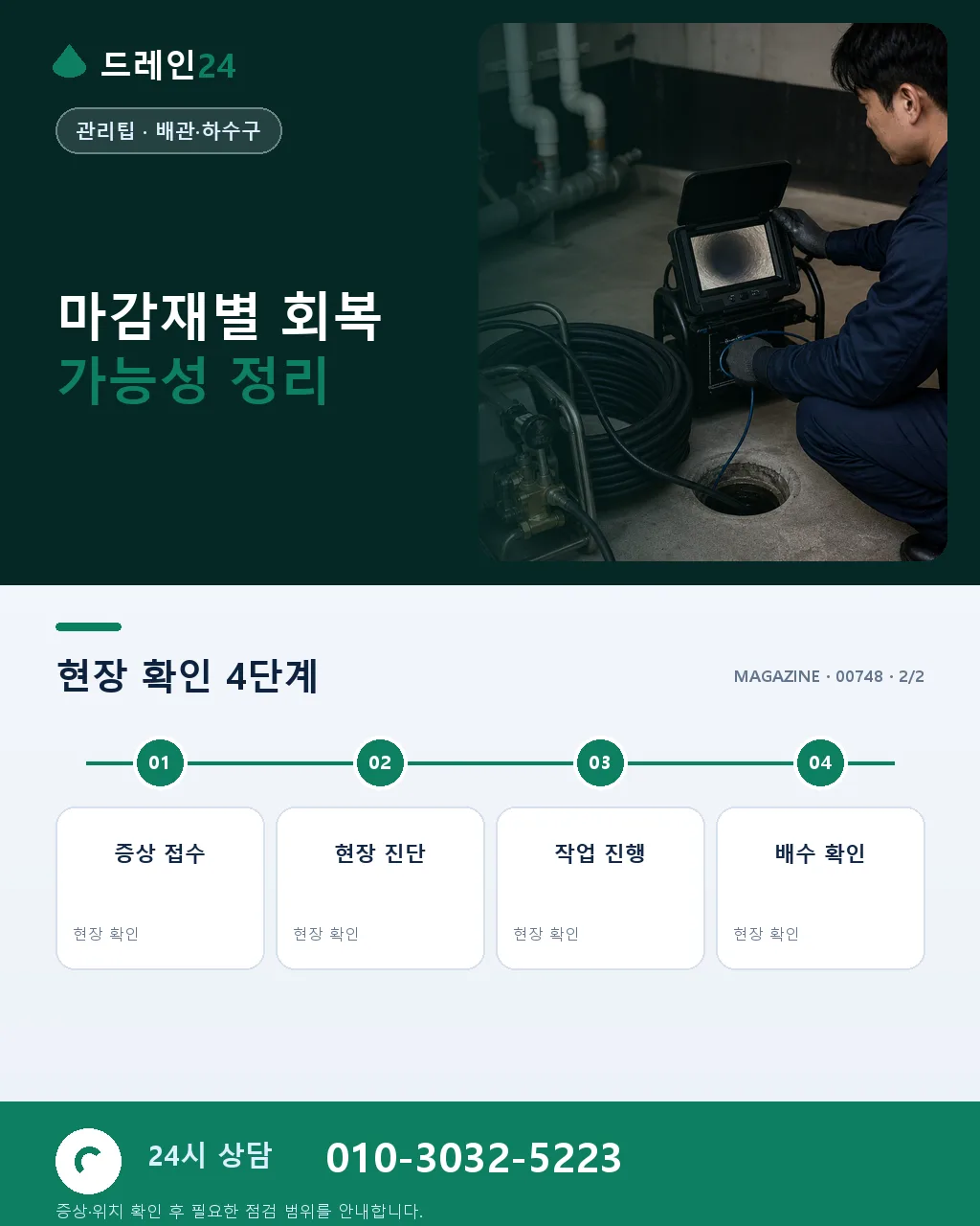 벽지·마루·실리콘 – 오수 침수 후 회복 가능성 진단 - 자주 묻는 질문 상세 안내