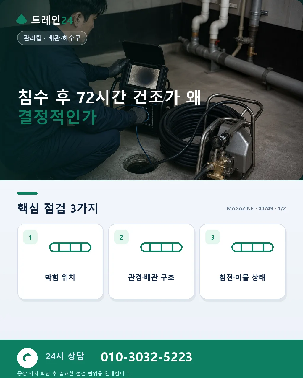 침수 후 건조 – 72시간 안에 완료해야 하는 이유 - 침수 후 72시간 건조가 왜 결정적인가 상세 안내