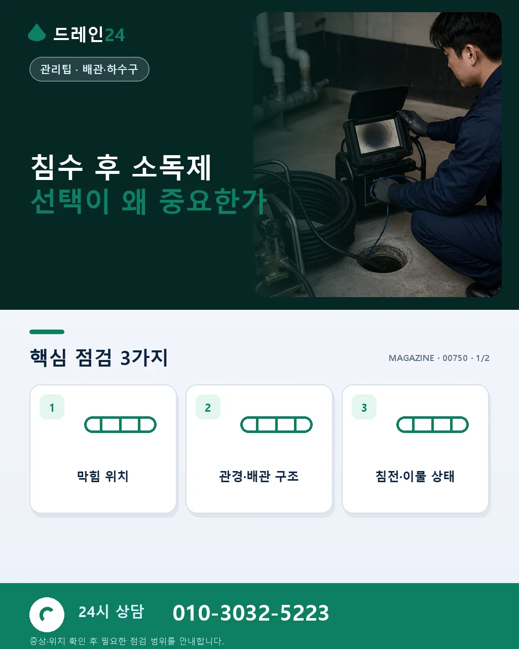 침수 후 소독 – 안전한 소독제 선택과 사용법 - 침수 후 소독제 선택이 왜 중요한가 상세 안내