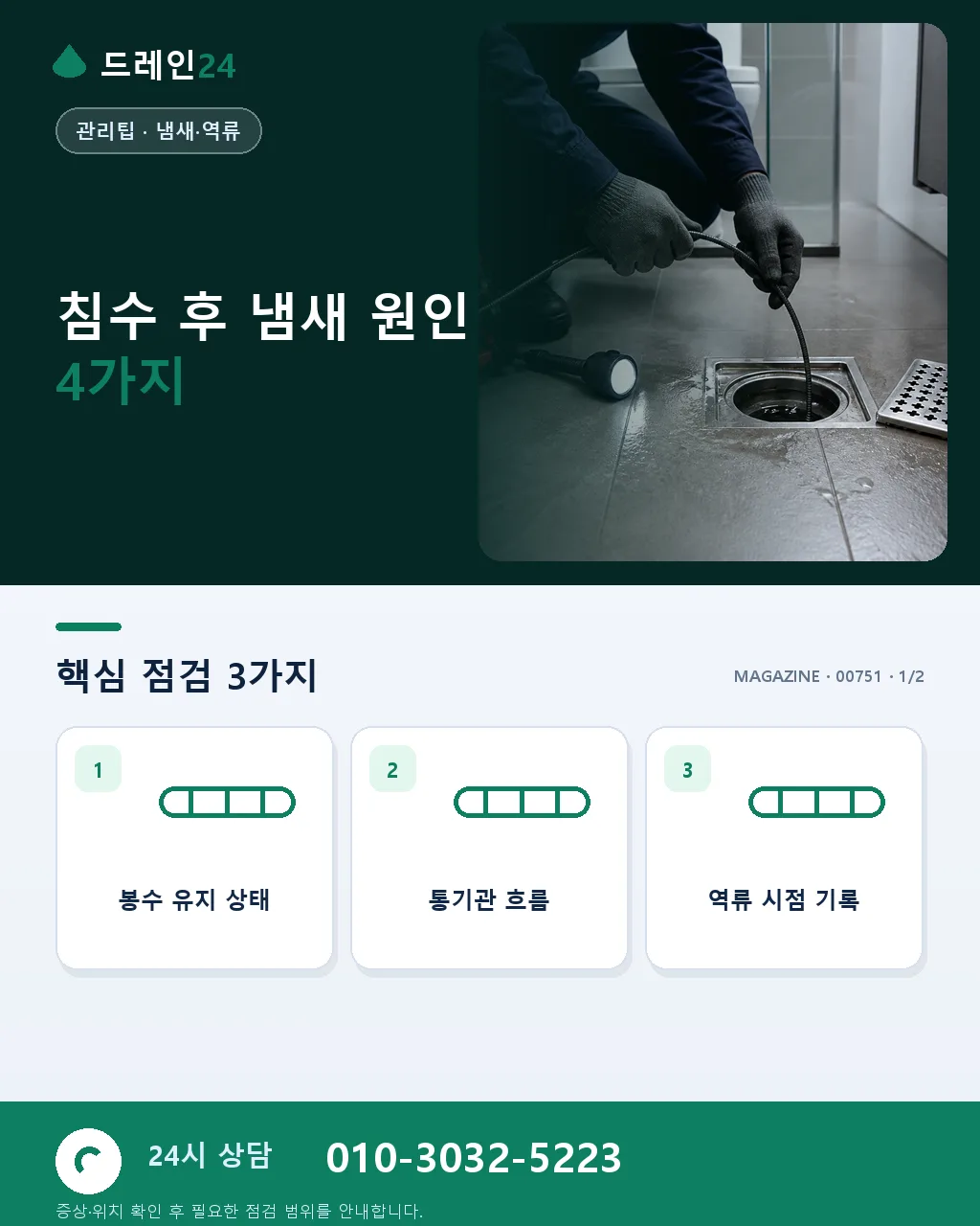 침수 후 냄새 – 원인별 제거법과 안 사라질 때 신호 - 침수 후 냄새 원인 4가지 상세 안내