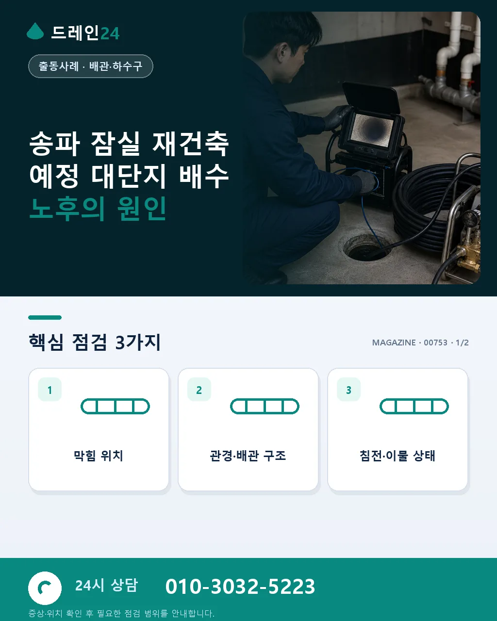 송파 잠실 재건축 단지 배수 노후 진단과 해결 사례 - 송파 잠실 재건축 예정 대단지 배수 노후의 원인 상세 안내
