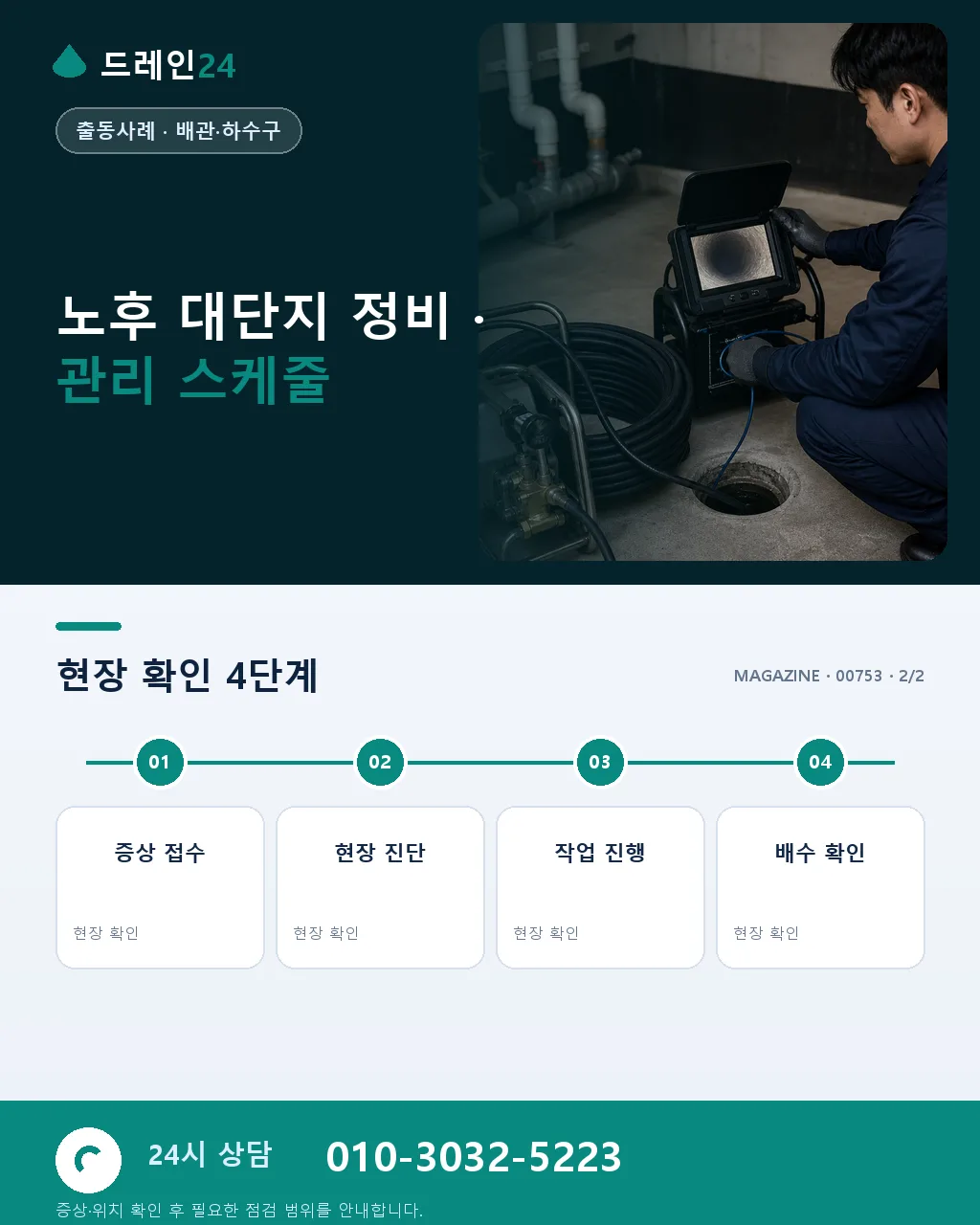 송파 잠실 재건축 단지 배수 노후 진단과 해결 사례 - 같은 지역 · 같은 유형에서 자주 발생 상세 안내