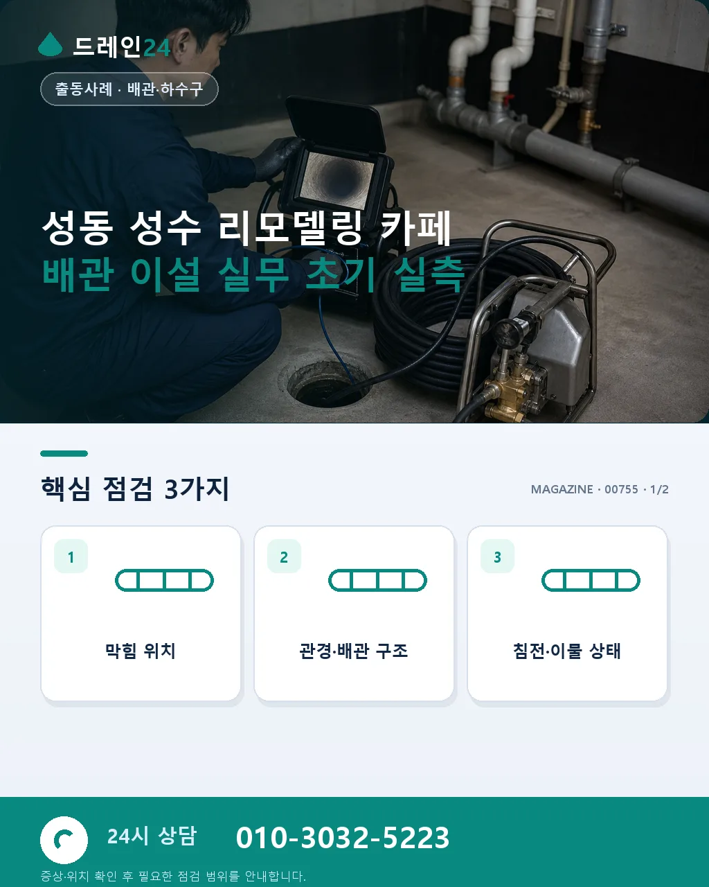 성동 성수 리모델링 카페 배관 이설 실무 - 성동 성수 리모델링 카페 배관 이설 실무 초기 실측 상세 안내