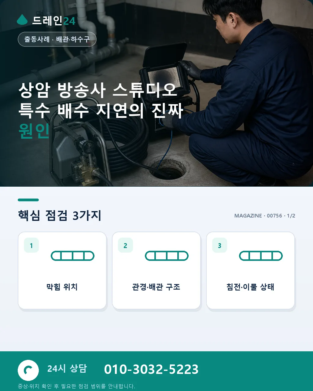 마포 상암 방송사 스튜디오 특수 배수 대응 - 상암 방송사 스튜디오 특수 배수 지연의 진짜 원인 상세 안내