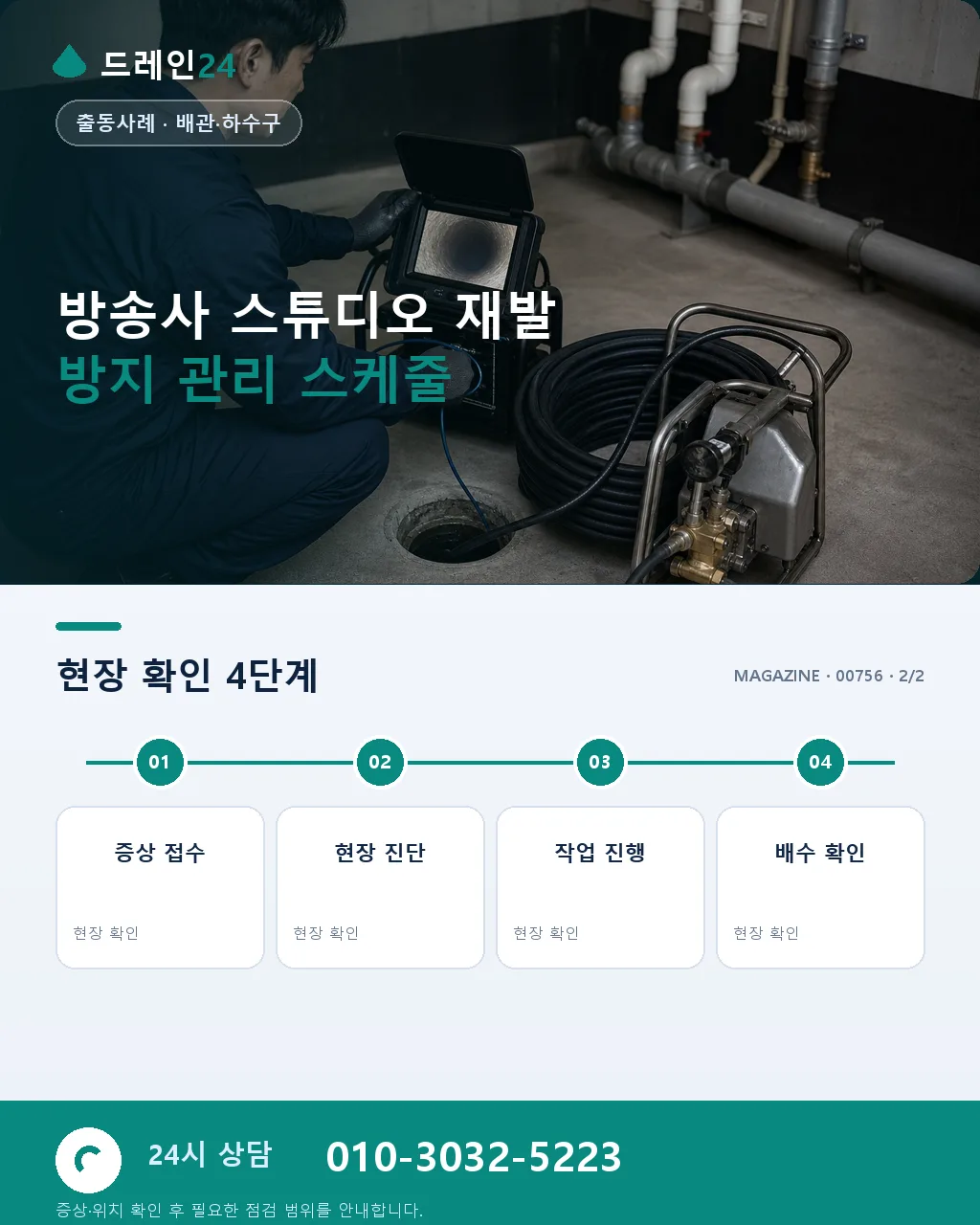 마포 상암 방송사 스튜디오 특수 배수 대응 - 같은 지역 · 같은 유형에서 자주 발생 상세 안내