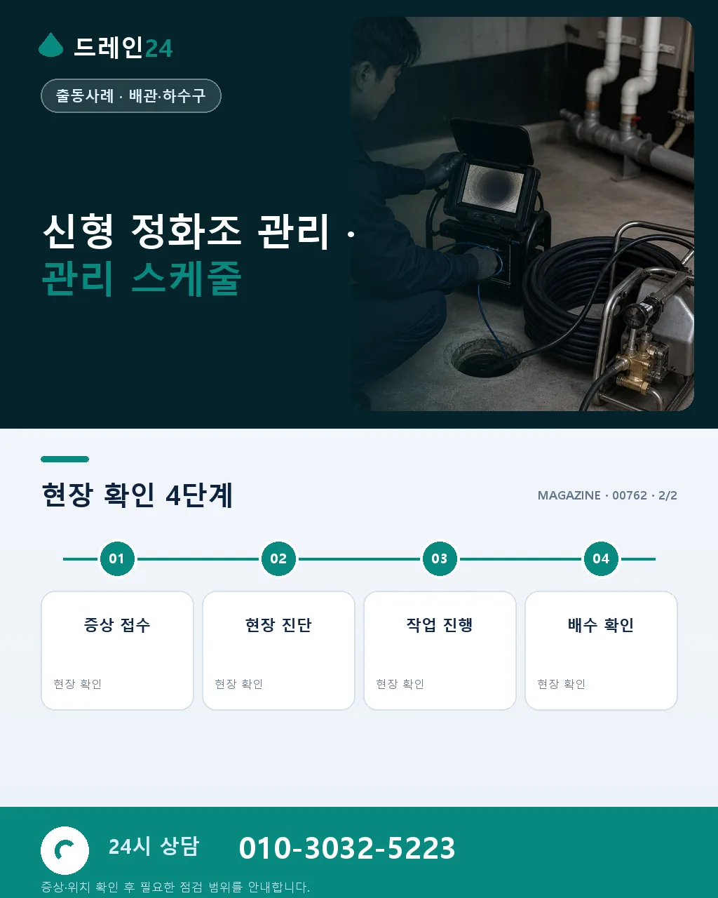인천 청라 신도시 단독주택 노후 정화조 교체 - 같은 지역 · 같은 유형에서 자주 발생 상세 안내