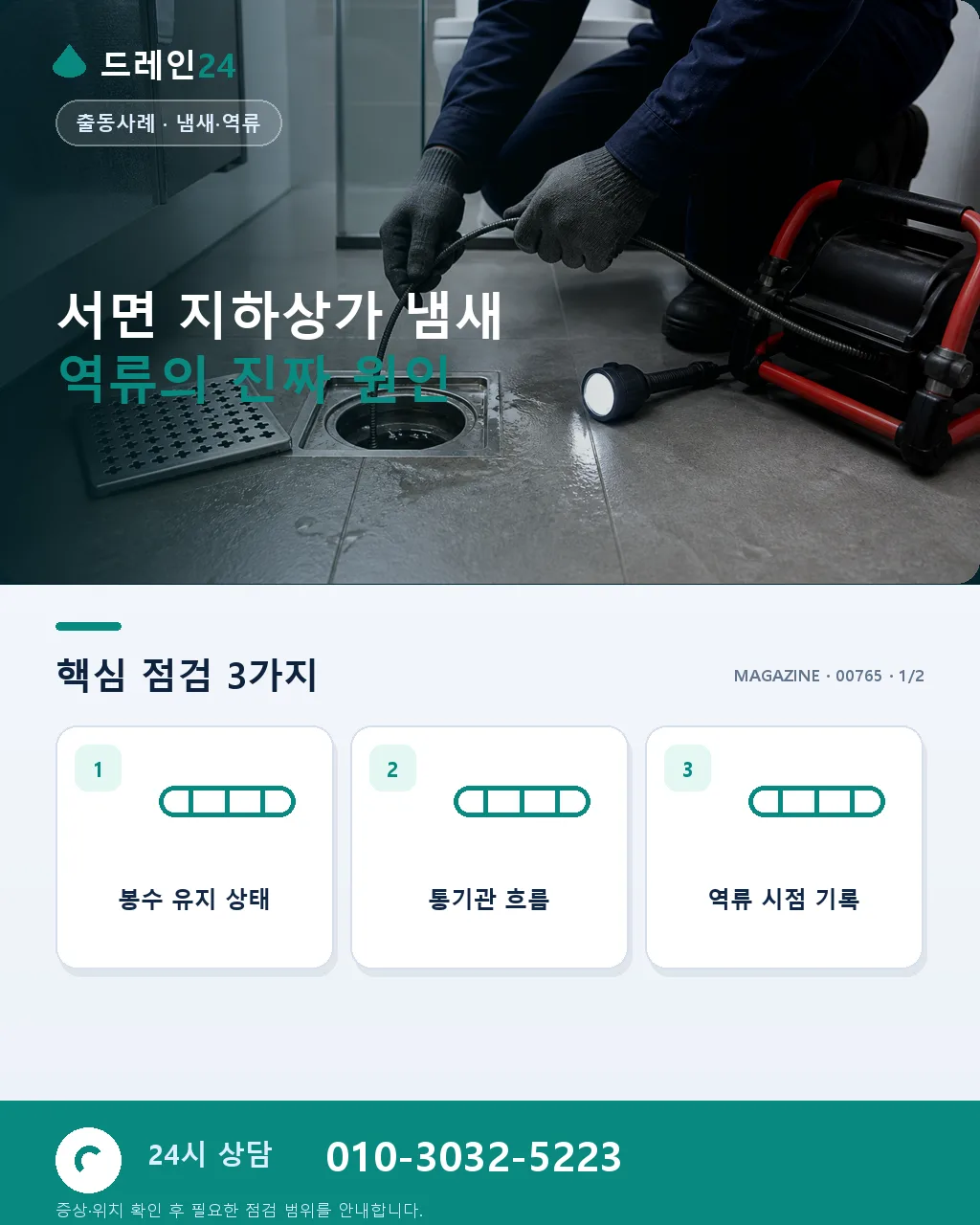 부산 서면 상권 지하상가 냄새 역류 해결기 - 서면 지하상가 냄새 역류의 진짜 원인 상세 안내