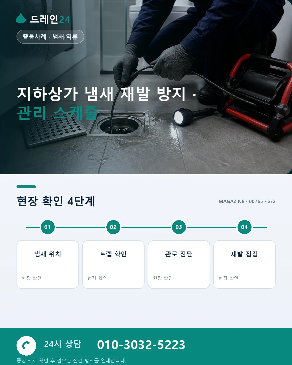 부산 서면 상권 지하상가 냄새 역류 해결기 - 같은 지역 · 같은 유형에서 자주 발생 상세 안내