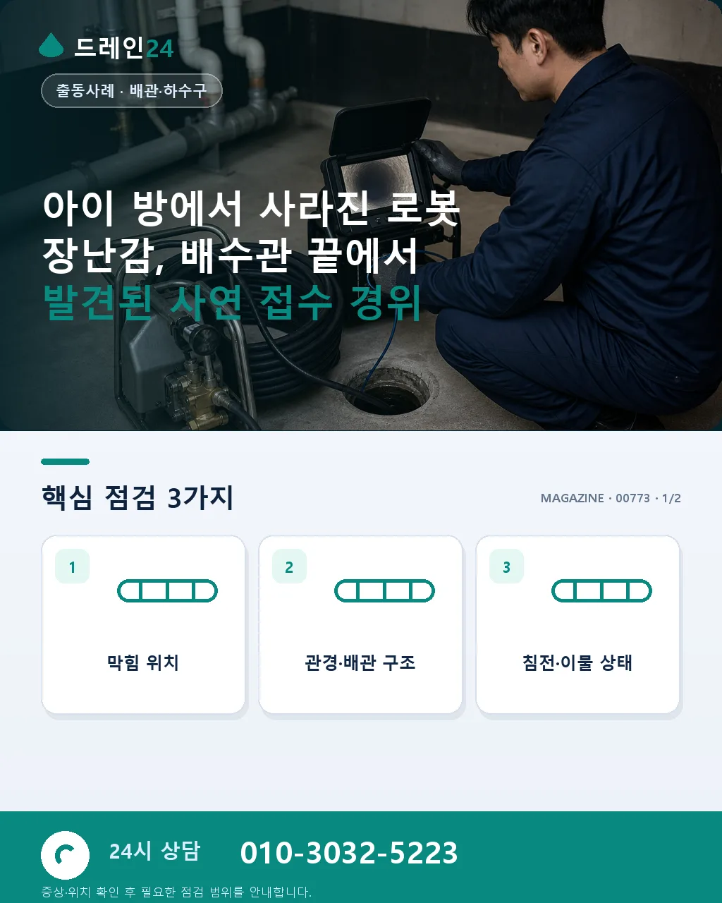 아이 방에서 사라진 로봇 장난감, 배수관 끝에서 발견된 사연 - 아이 방에서 사라진 로봇 장난감, 배수관 끝에서 발견된 사연 접수 경위 상세 안내