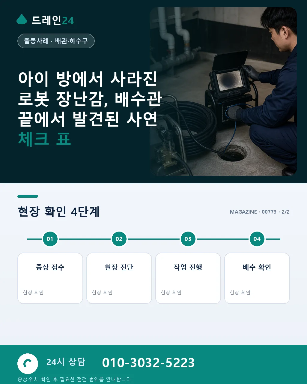 아이 방에서 사라진 로봇 장난감, 배수관 끝에서 발견된 사연 - 자주 묻는 질문 상세 안내