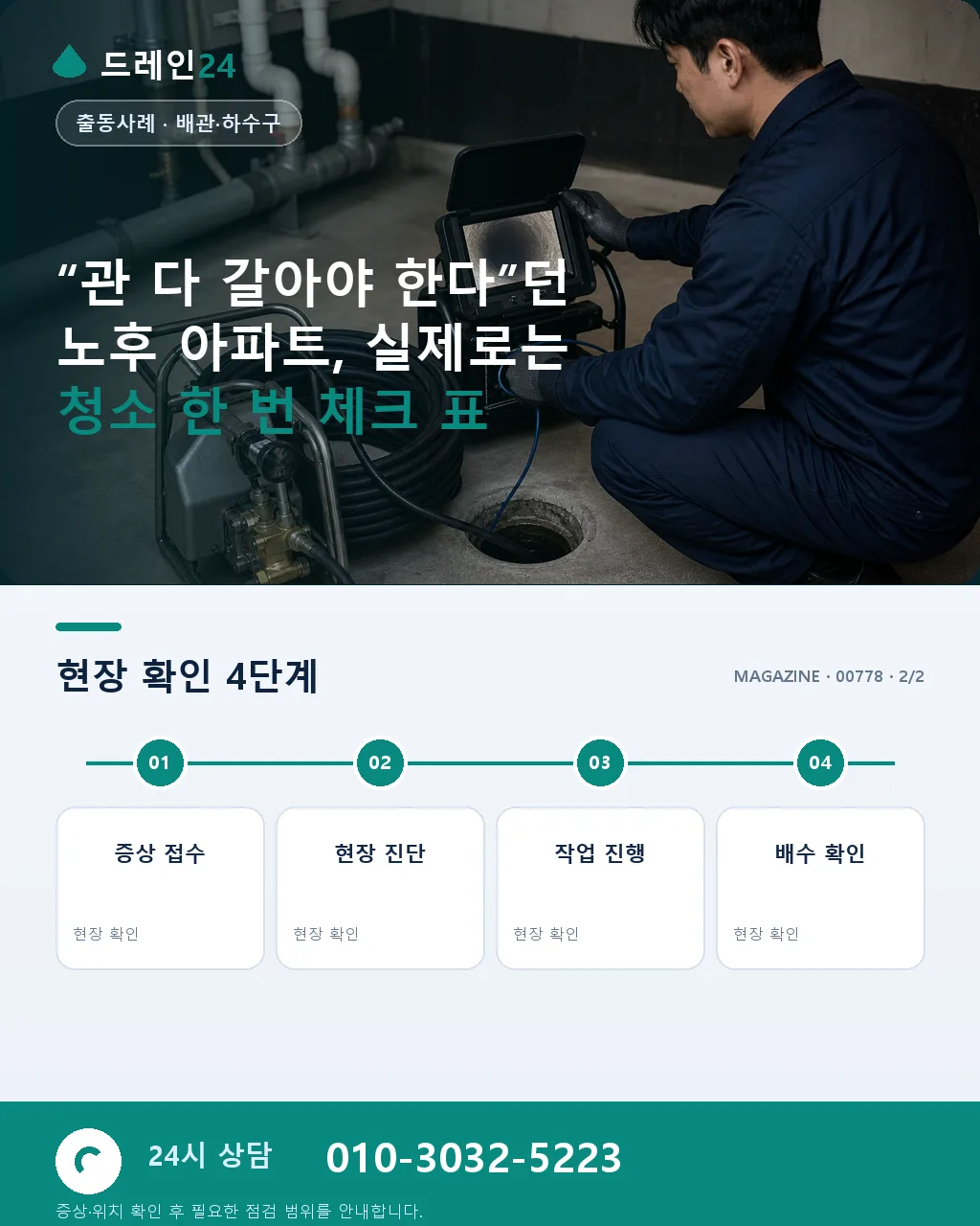 “관 다 갈아야 한다”던 노후 아파트, 실제로는 청소 한 번 - 자주 묻는 질문 상세 안내