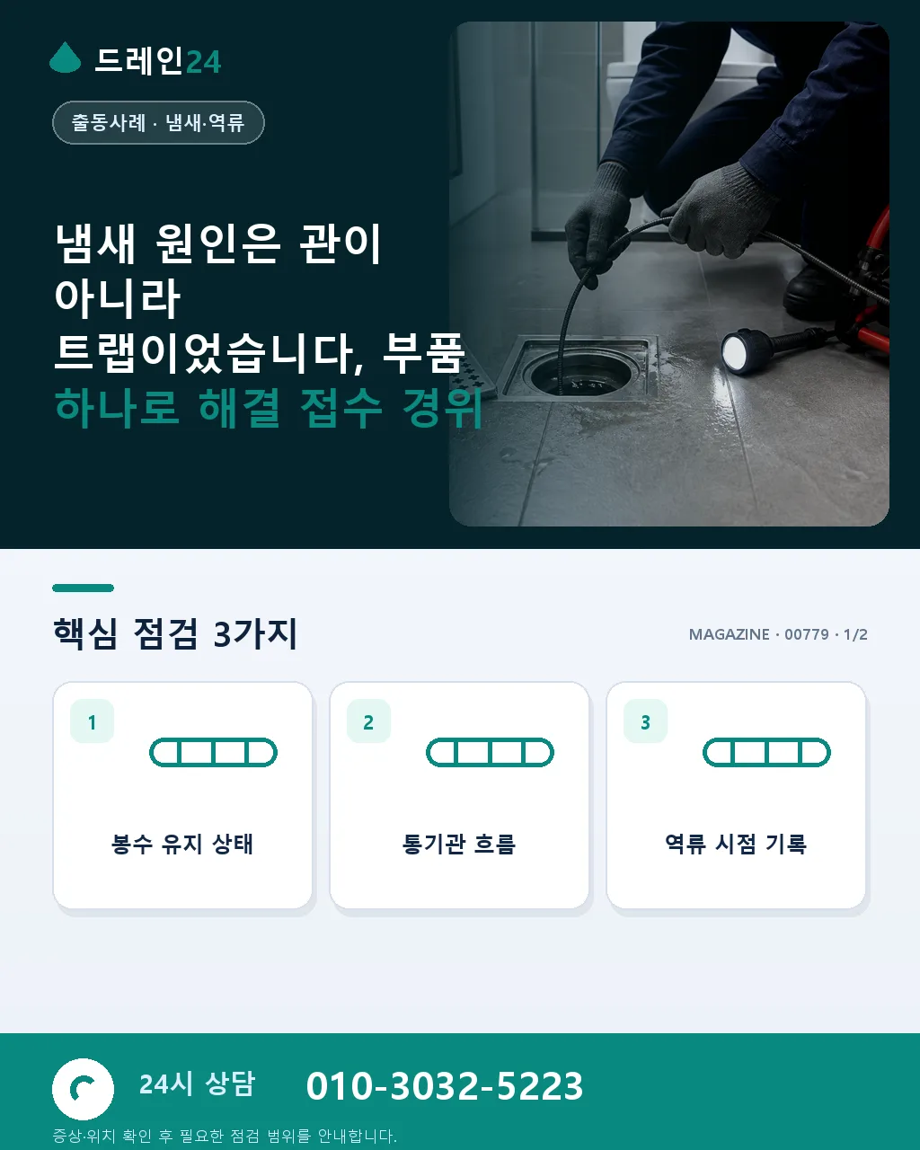 냄새 원인은 관이 아니라 트랩이었습니다, 부품 하나로 해결 - 냄새 원인은 관이 아니라 트랩이었습니다, 부품 하나로 해결 접수 경위 상세 안내