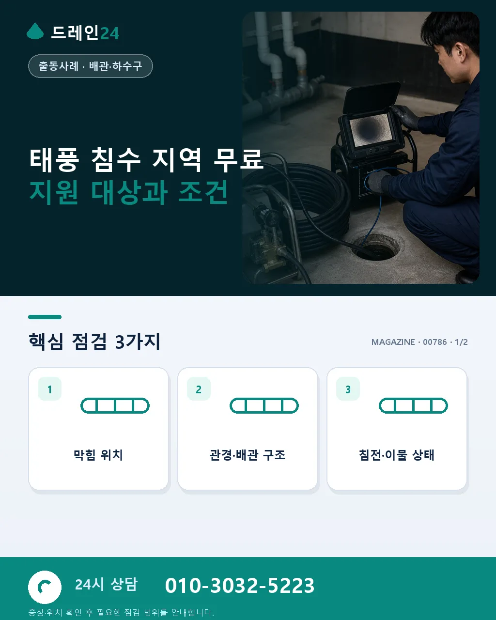 태풍 침수 지역 무료 지원, 하루 15세대 배관 청소 - 태풍 침수 지역 무료 지원 대상과 조건 상세 안내
