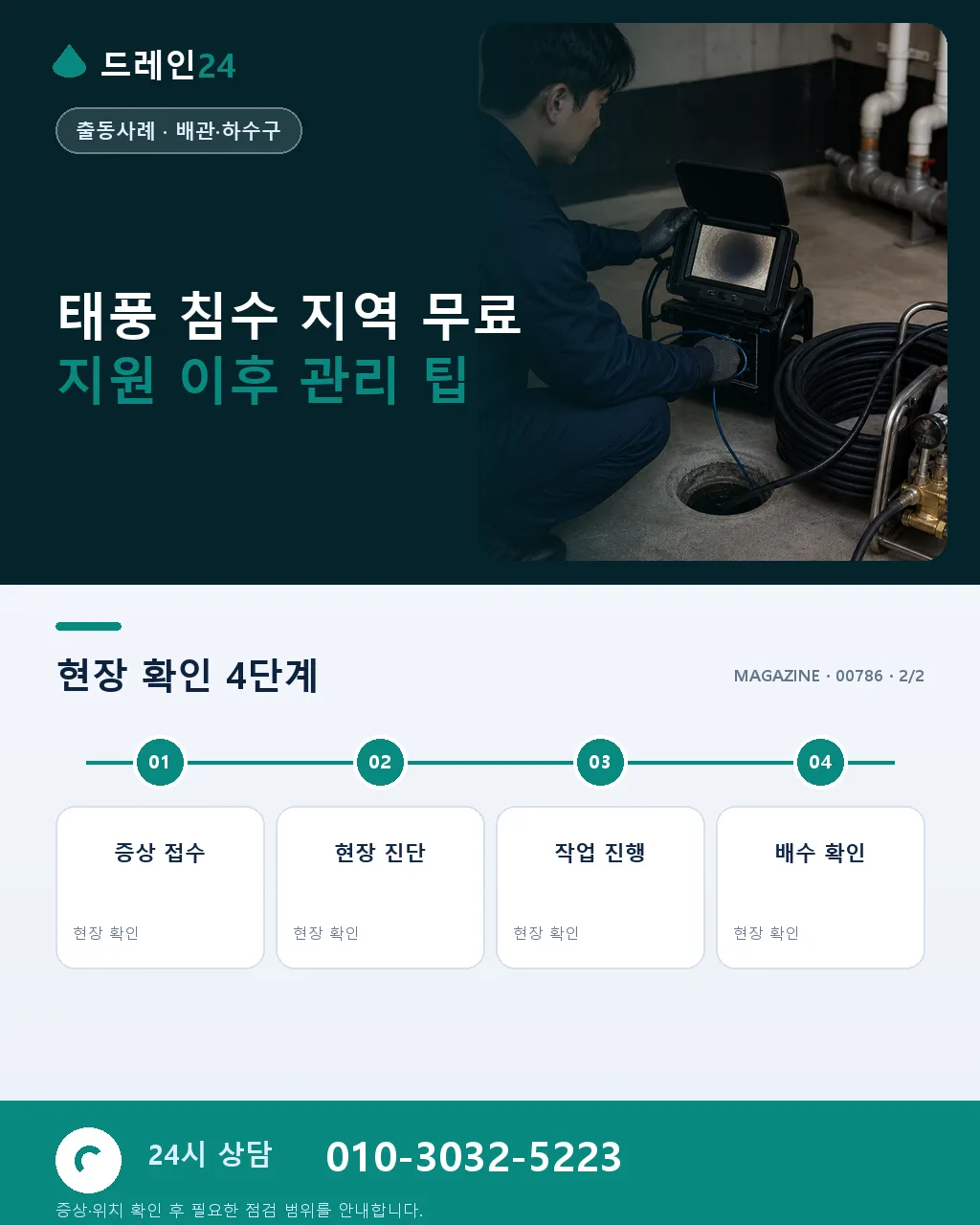 태풍 침수 지역 무료 지원, 하루 15세대 배관 청소 - 자주 묻는 질문 상세 안내