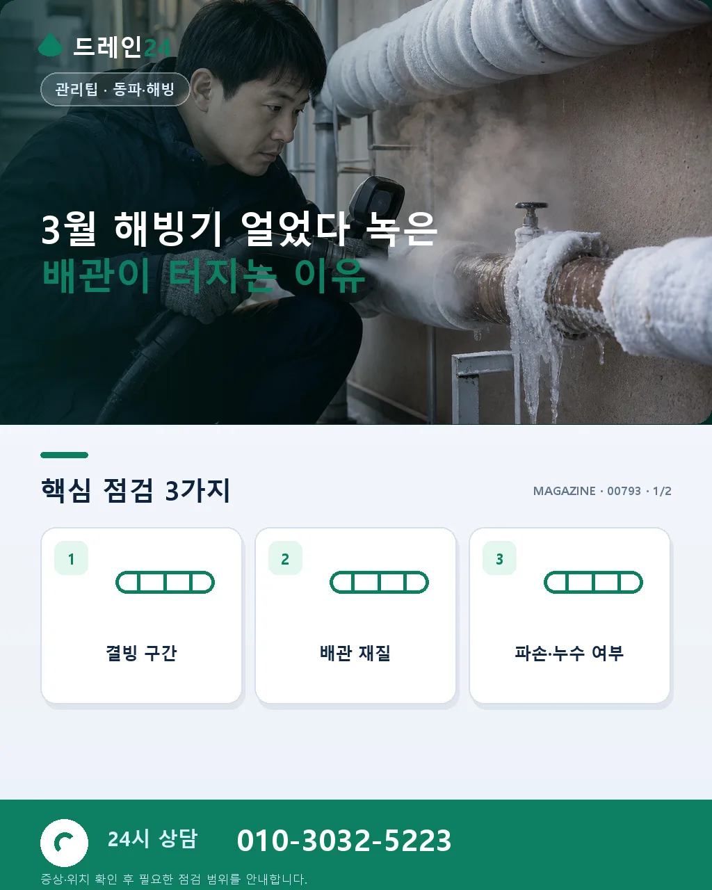 3월 해빙기, 얼었다 녹은 배관이 터지는 이유와 예방 - 3월 해빙기 얼었다 녹은 배관이 터지는 이유 상세 안내