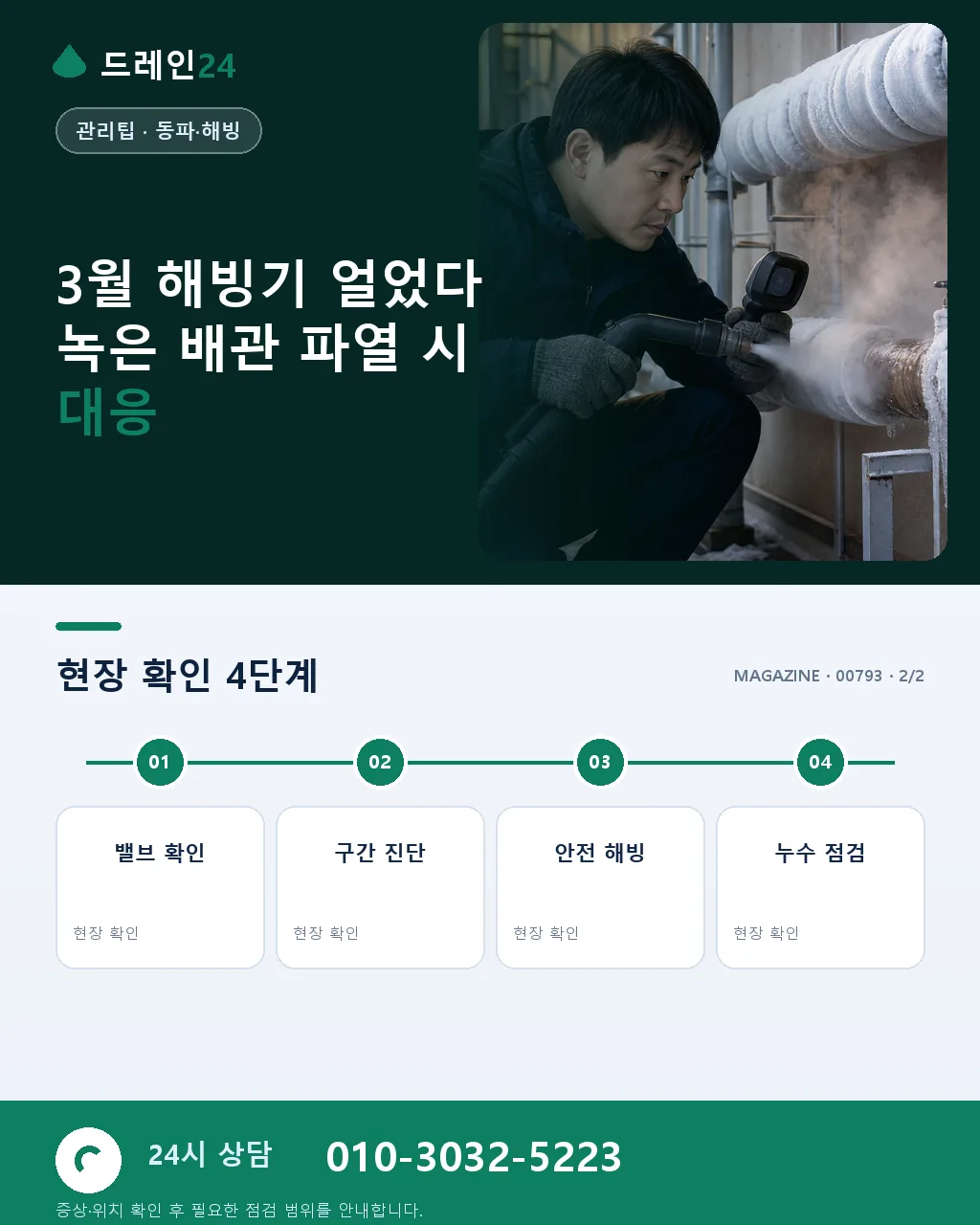 3월 해빙기, 얼었다 녹은 배관이 터지는 이유와 예방 - 자주 묻는 질문 상세 안내