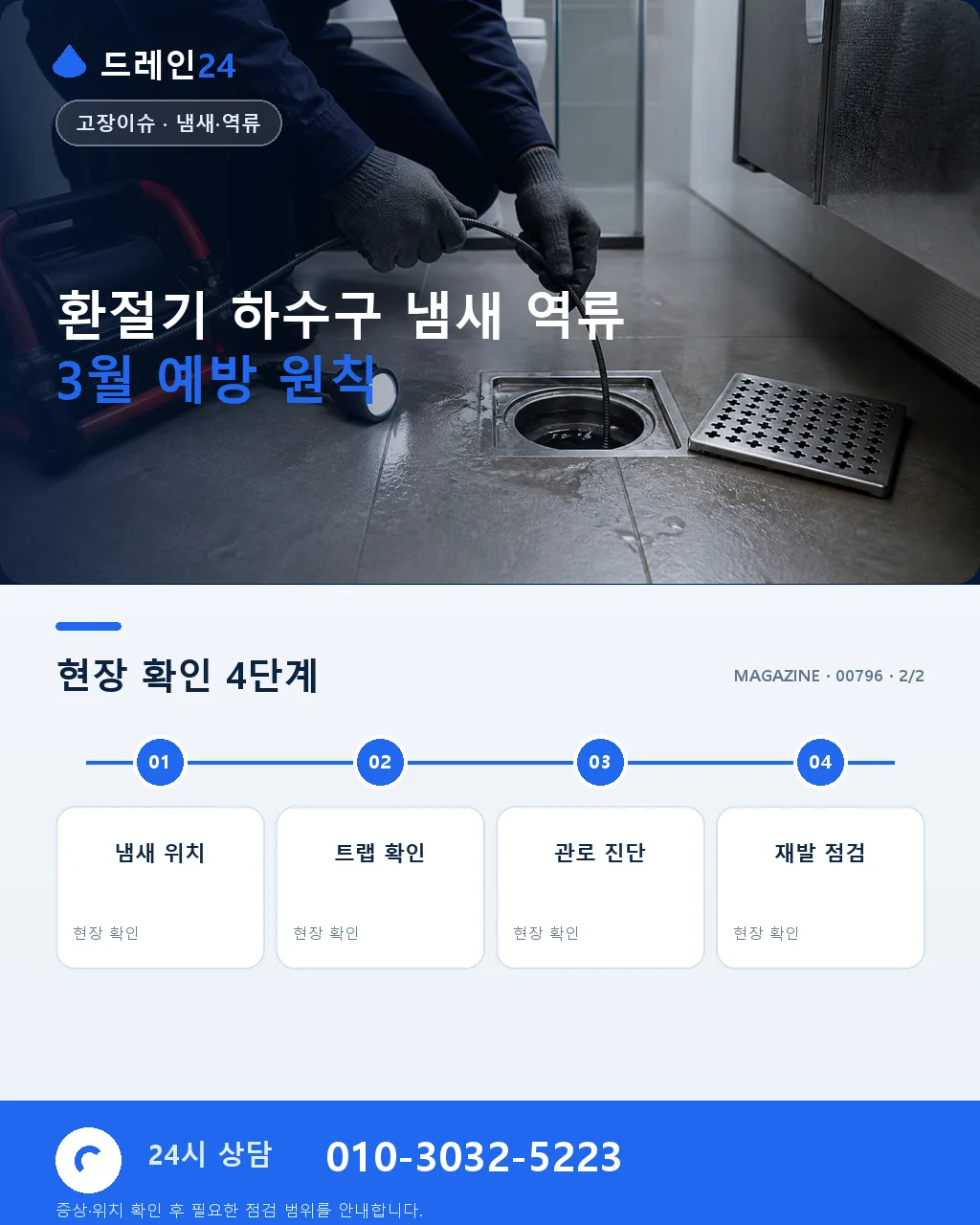 환절기 하수구 냄새 역류, 3월에 급증하는 이유 - 자주 묻는 질문 상세 안내