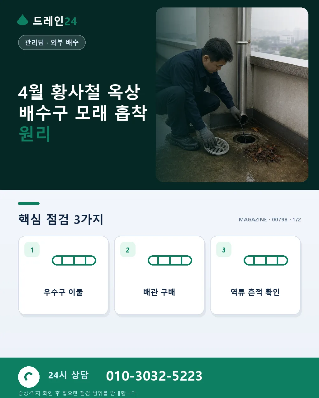 4월 황사철, 옥상 배수구 모래 흡착과 배수 지연 - 4월 황사철 옥상 배수구 모래 흡착 원리 상세 안내