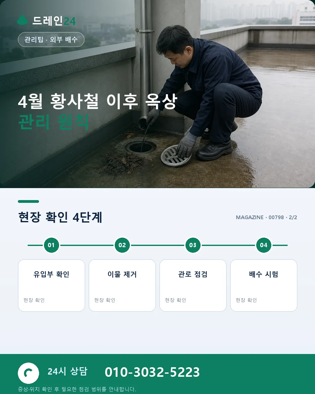 4월 황사철, 옥상 배수구 모래 흡착과 배수 지연 - 자주 묻는 질문 상세 안내