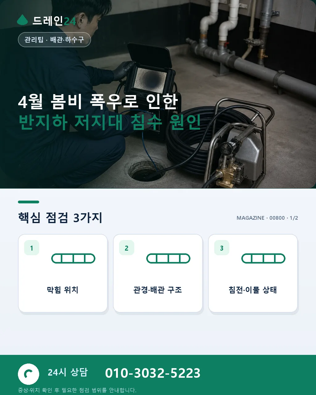 4월 봄비 폭우, 반지하와 저지대 침수 예방 - 4월 봄비 폭우로 인한 반지하 저지대 침수 원인 상세 안내