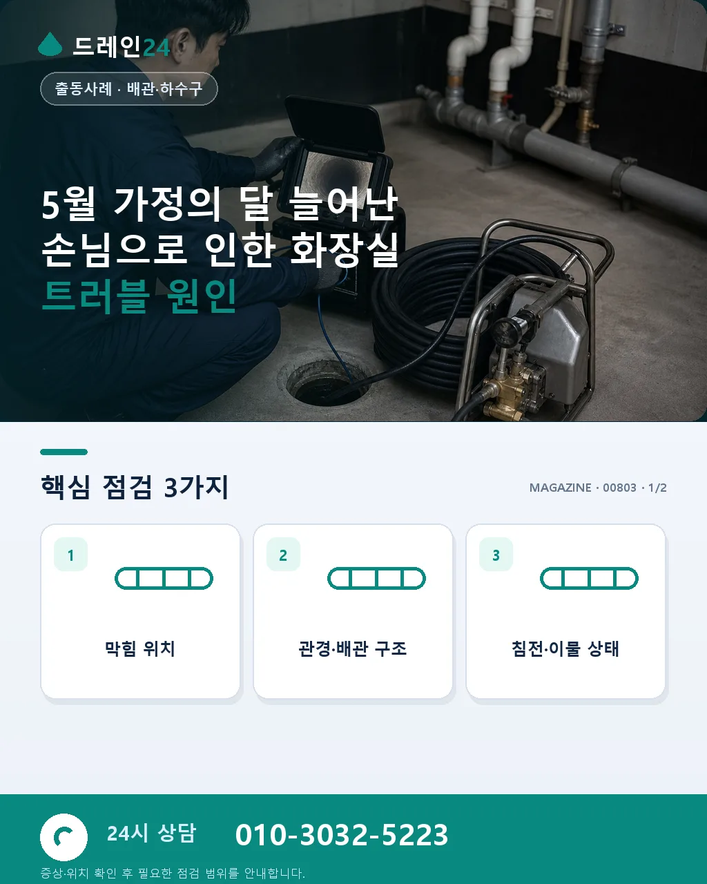 5월 가정의 달, 늘어난 손님으로 인한 화장실 트러블 - 5월 가정의 달 늘어난 손님으로 인한 화장실 트러블 원인 상세 안내