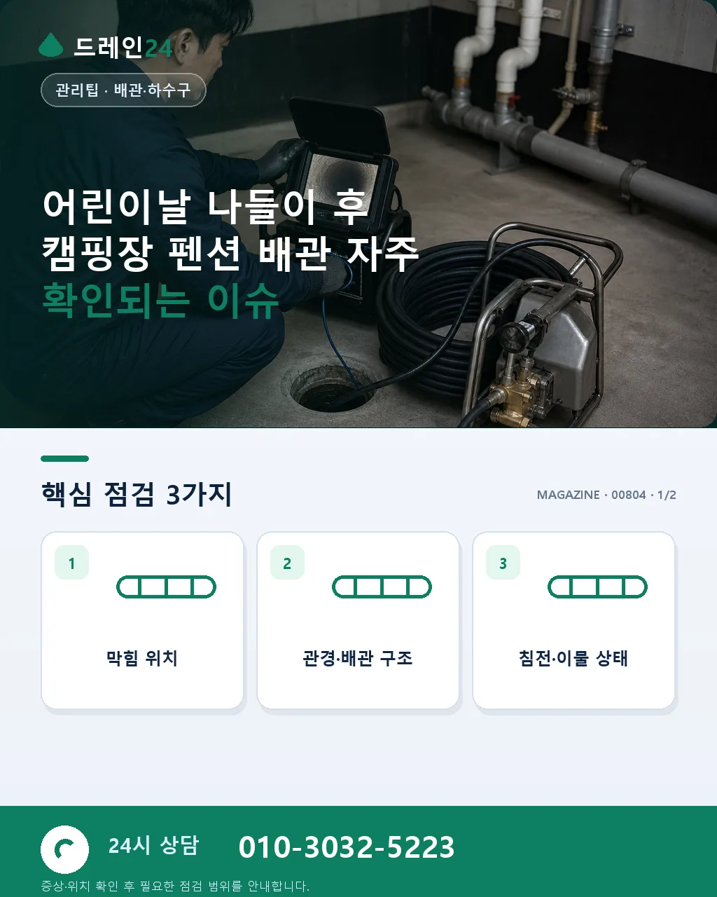 어린이날 나들이 후 캠핑장·펜션 배관 관리 - 어린이날 나들이 후 캠핑장 펜션 배관 자주 확인되는 이슈 상세 안내