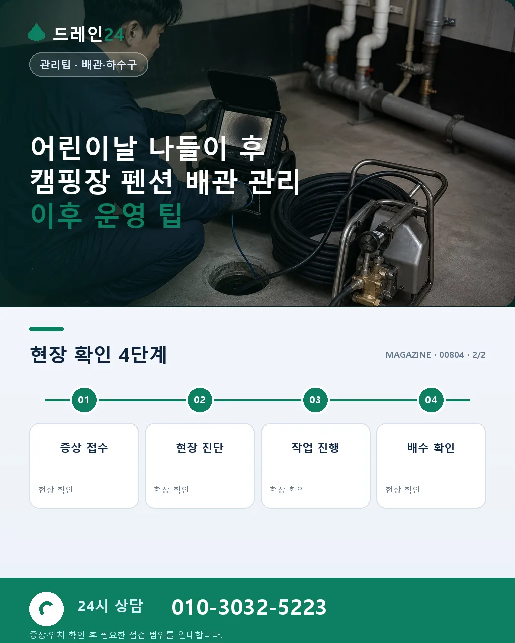 어린이날 나들이 후 캠핑장·펜션 배관 관리 - 자주 묻는 질문 상세 안내