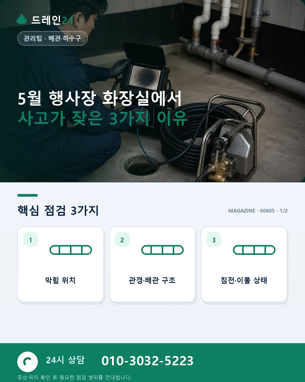 5월 결혼식·행사장 화장실 사전 점검 체크리스트 - 5월 행사장 화장실에서 사고가 잦은 3가지 이유 상세 안내