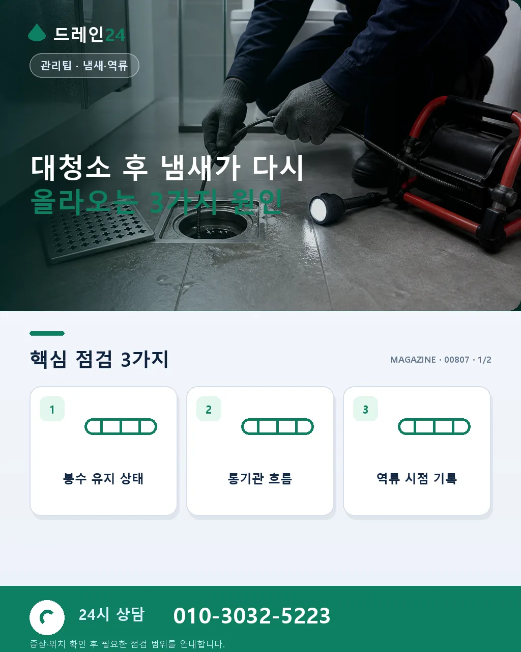봄맞이 대청소 후 배수구 냄새 재발 방지 - 대청소 후 냄새가 다시 올라오는 3가지 원인 상세 안내
