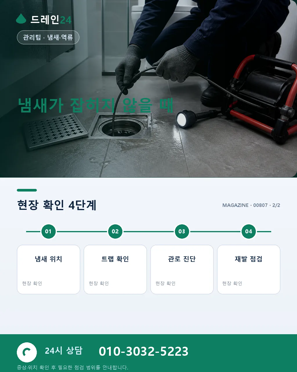 봄맞이 대청소 후 배수구 냄새 재발 방지 - 자주 묻는 질문 상세 안내