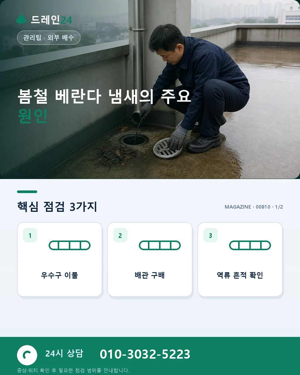 베란다 배수구 냄새, 봄철 자가 해결 5단계 - 봄철 베란다 냄새의 주요 원인 상세 안내