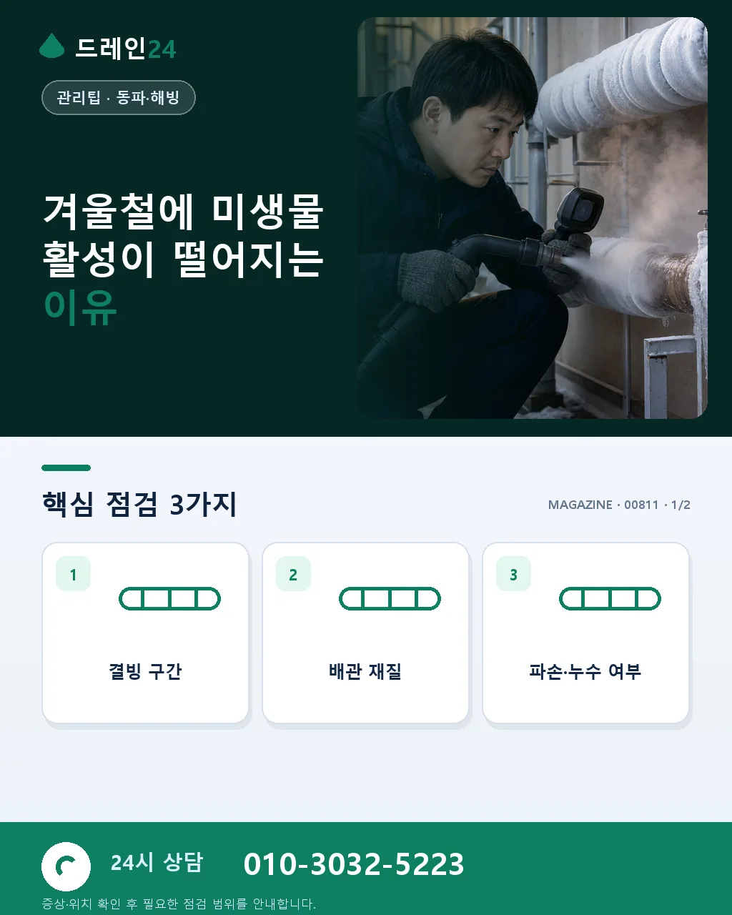 봄철 정화조 미생물 활성화, 순환 회복 요령 - 겨울철에 미생물 활성이 떨어지는 이유 상세 안내