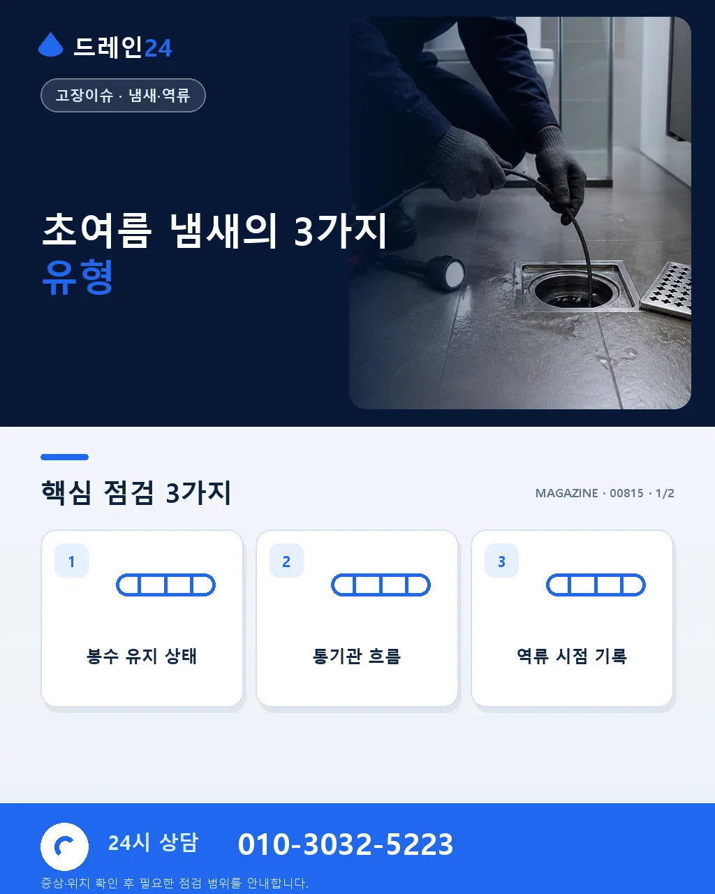 6월 초여름 냄새 급증, 하수구 원인 감별법 - 초여름 냄새의 3가지 유형 상세 안내