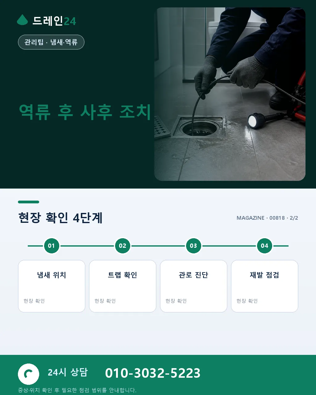 7월 장마 본격기, 배수 역류 실시간 대응 매뉴얼 - 자주 묻는 질문 상세 안내