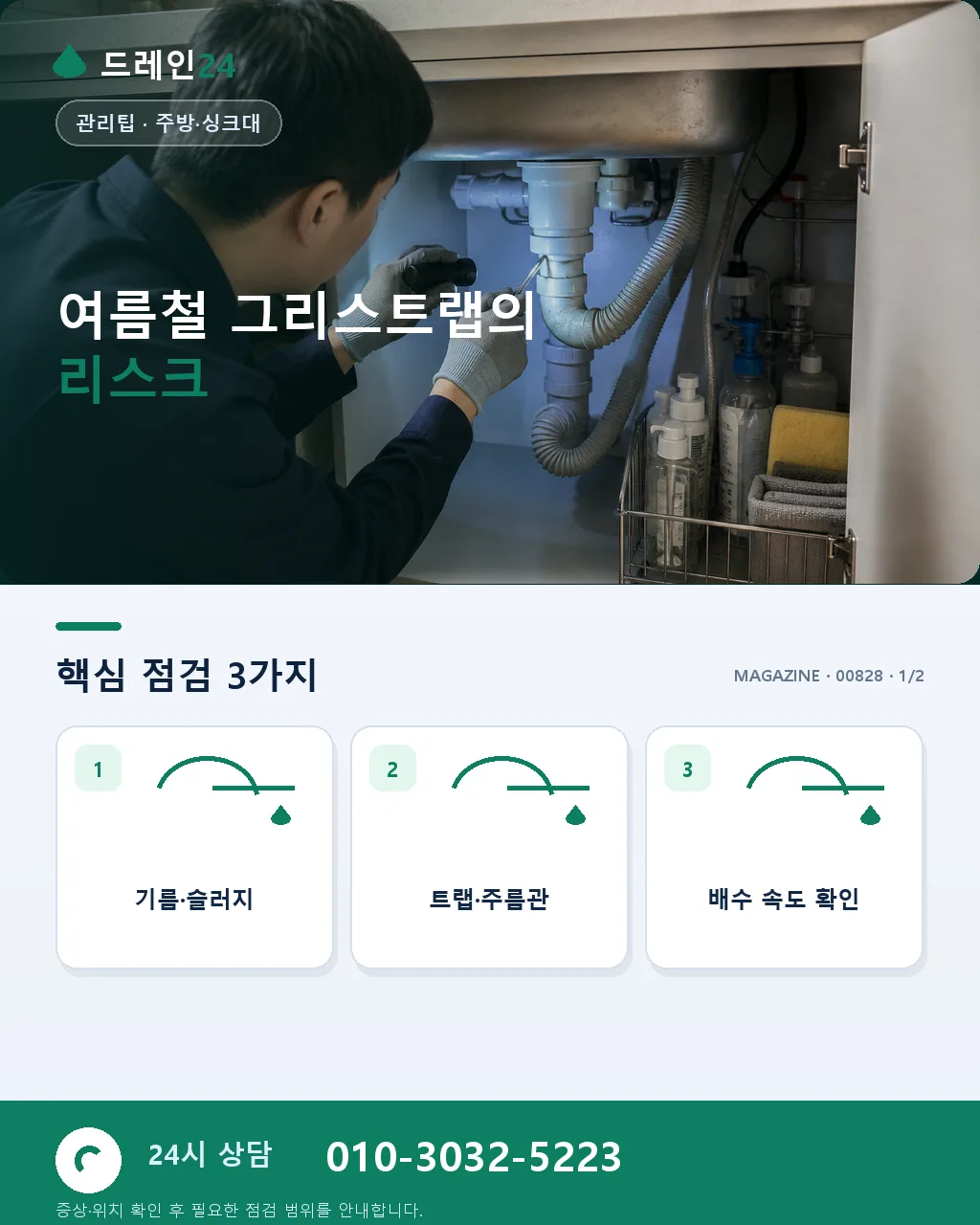 여름철 그리스트랩 관리, 식당 사장님을 위한 6주 루틴 - 여름철 그리스트랩의 리스크 상세 안내