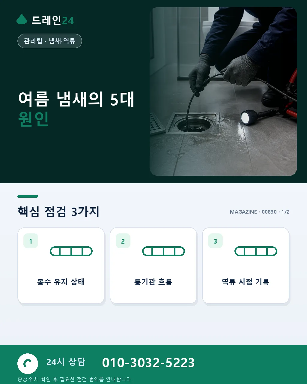 여름 하수구 냄새 종합, 원인별 해결 매뉴얼 - 여름 냄새의 5대 원인 상세 안내