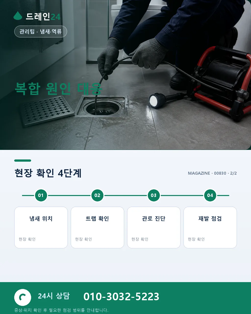 여름 하수구 냄새 종합, 원인별 해결 매뉴얼 - 자주 묻는 질문 상세 안내