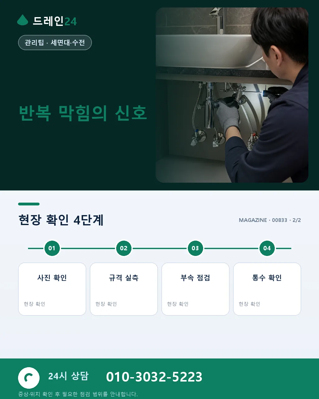 개학 후 늘어나는 세면대·욕실 하수구 막힘 - 자주 묻는 질문 상세 안내