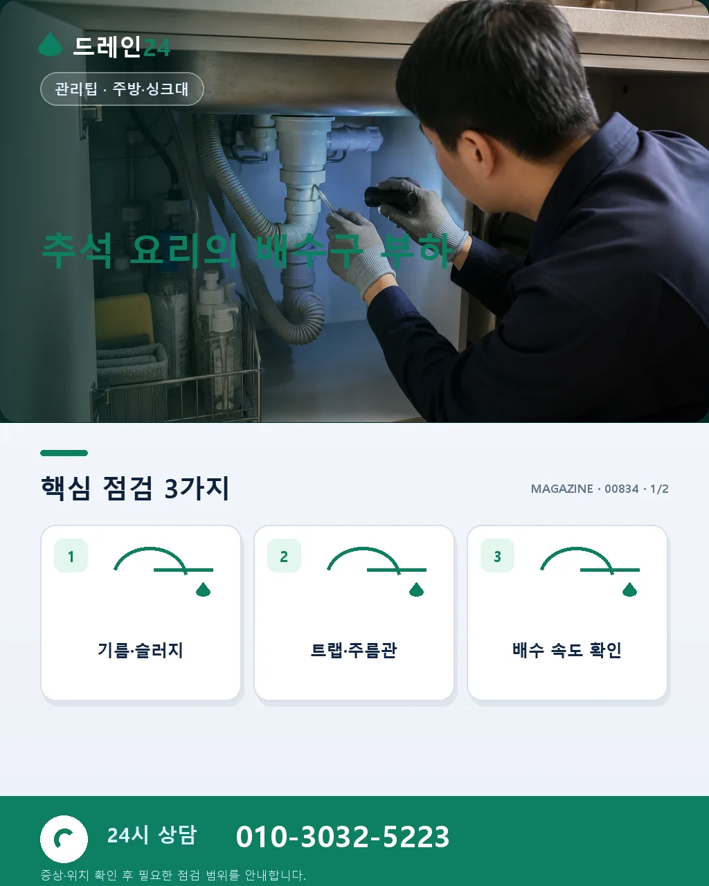 추석 전 주방 배수구 대청소, 이렇게 하세요 - 추석 요리의 배수구 부하 상세 안내