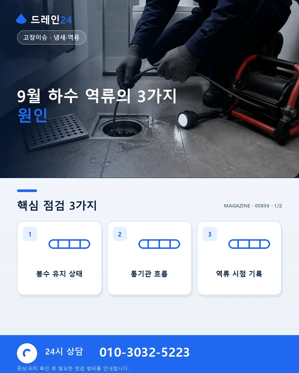 9월 폭우 후 하수 역류, 왜 이 시기에 잦은가 - 9월 하수 역류의 3가지 원인 상세 안내