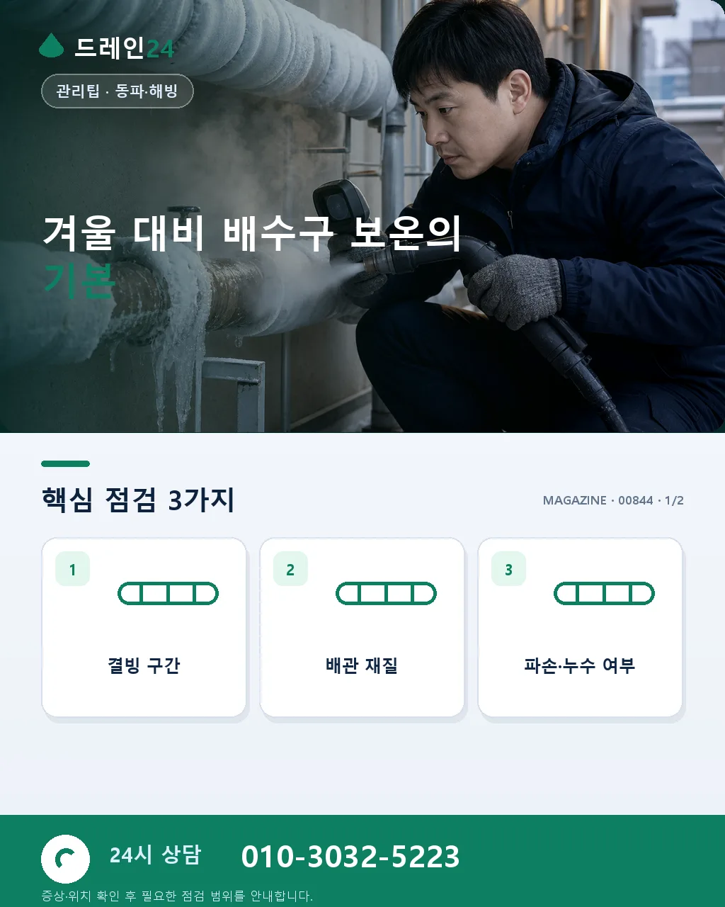 겨울 대비 배수구 보온, 저희가 시공하는 방법 - 겨울 대비 배수구 보온의 기본 상세 안내