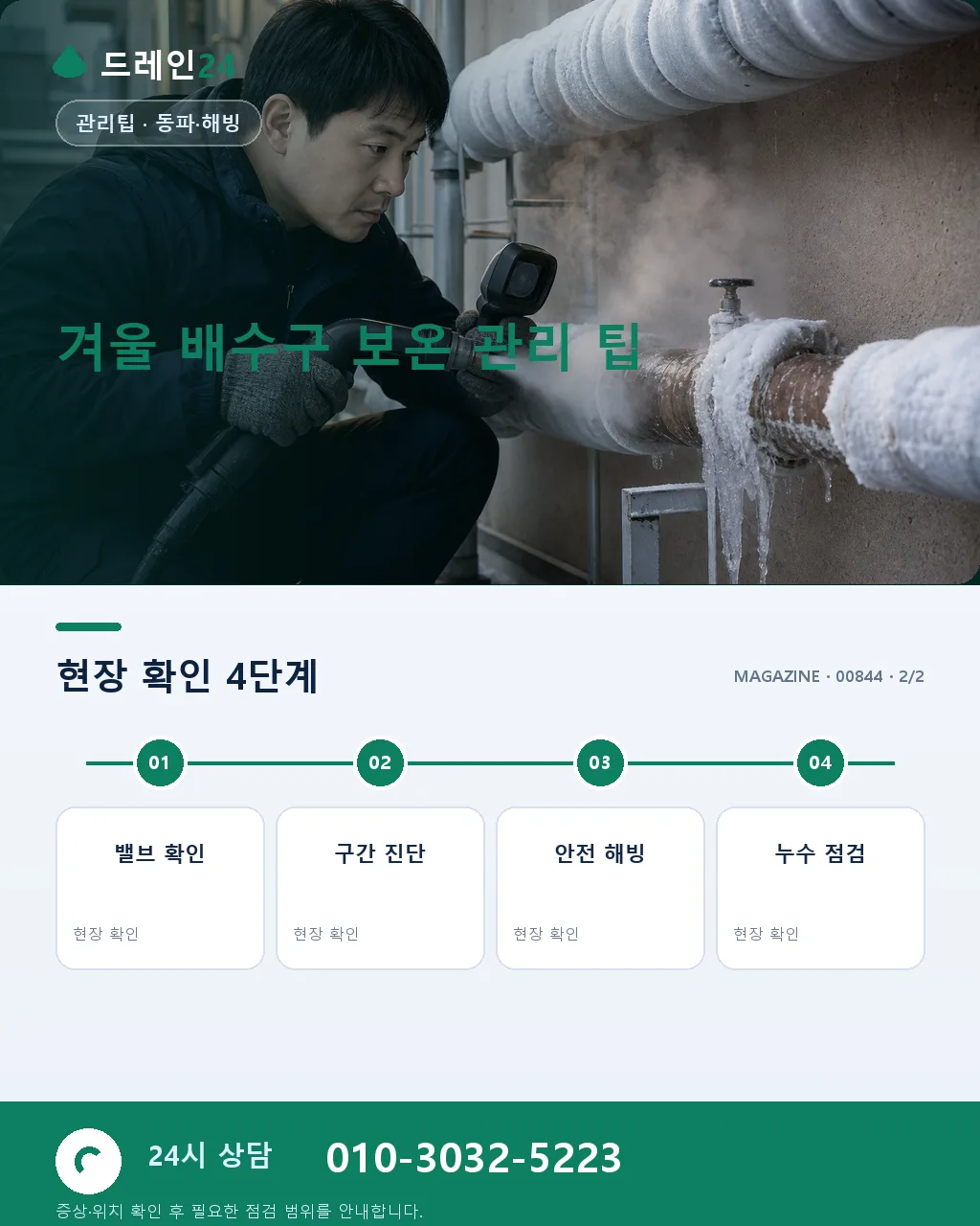 겨울 대비 배수구 보온, 저희가 시공하는 방법 - 자주 묻는 질문 상세 안내