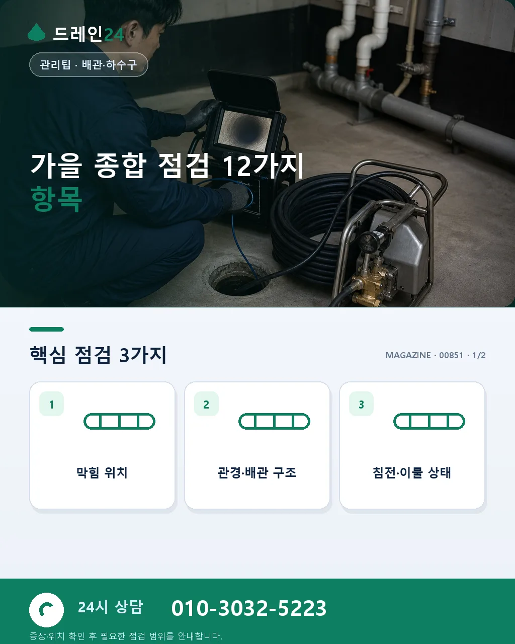 가을 종합 점검, 저희가 방문 시 확인하는 12가지 - 가을 종합 점검 12가지 항목 상세 안내