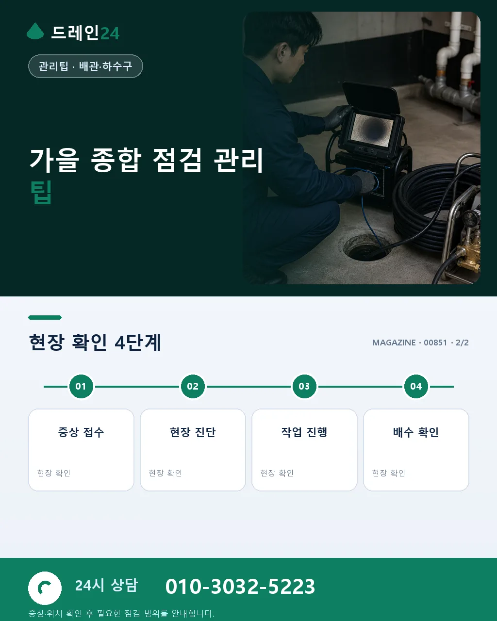 가을 종합 점검, 저희가 방문 시 확인하는 12가지 - 자주 묻는 질문 상세 안내