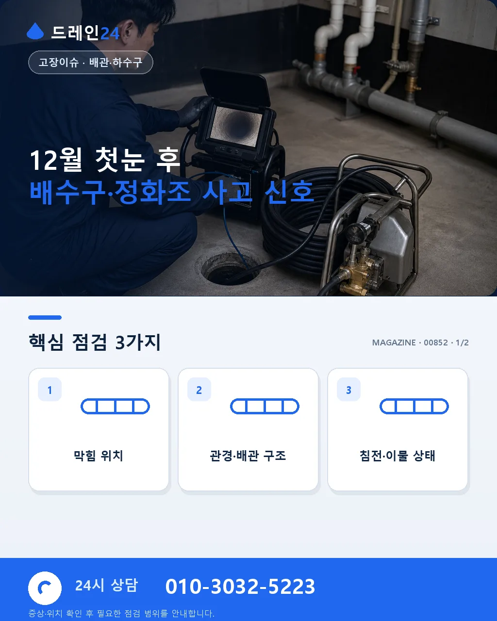 12월 첫눈, 배수구·정화조 첫 사고 신호 - 12월 첫눈 후 배수구·정화조 사고 신호 상세 안내